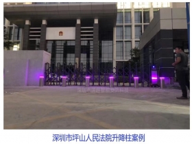深圳市坪山人民法院升降柱現(xiàn)場(chǎng)案例